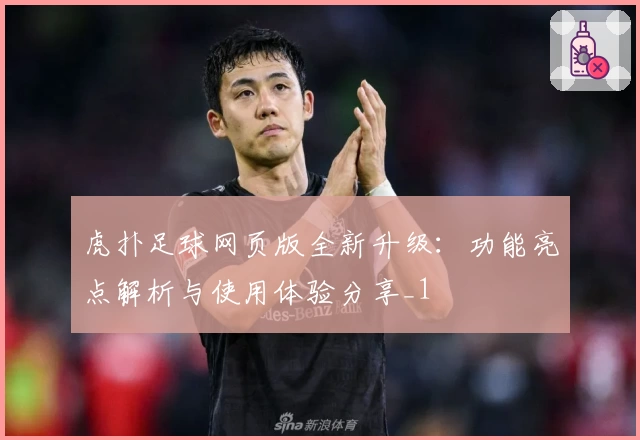 虎扑足球网页版全新升级：功能亮点解析与使用体验分享_1