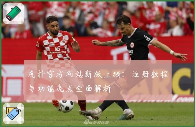 虎扑官方网站新版上线：注册教程与功能亮点全面解析