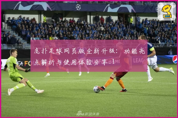虎扑足球网页版全新升级：功能亮点解析与使用体验分享_1