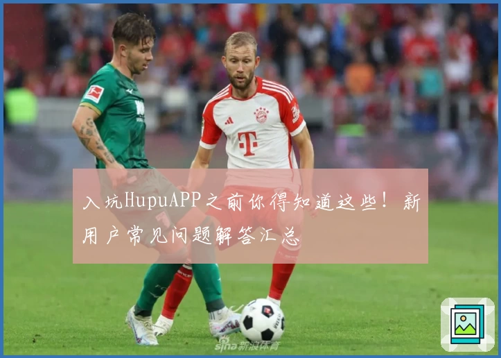 入坑HupuAPP之前你得知道这些！新用户常见问题解答汇总