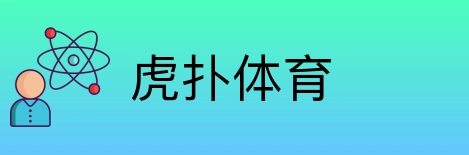 虎扑体育 logo